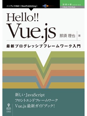 cover image of Hello!! Vue.js　最新プログレッシブフレームワーク入門